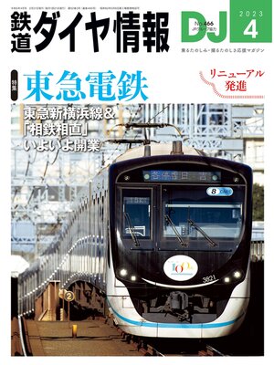 cover image of 鉄道ダイヤ情報_2023年4月号